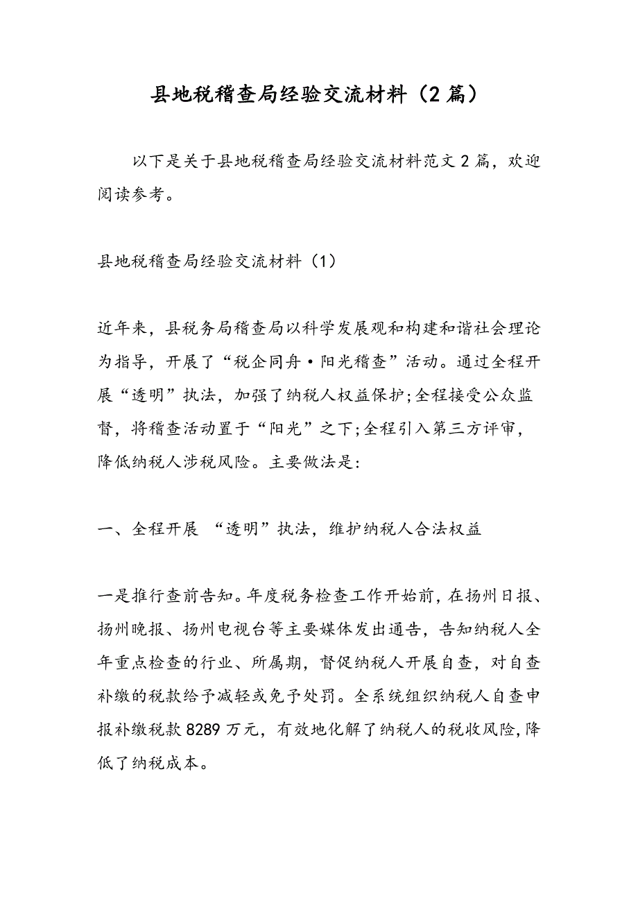 最新县地税稽查局经验交流材料（2篇）_第1页