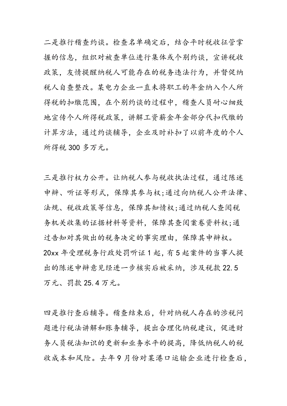 最新县地税稽查局经验交流材料（2篇）_第2页