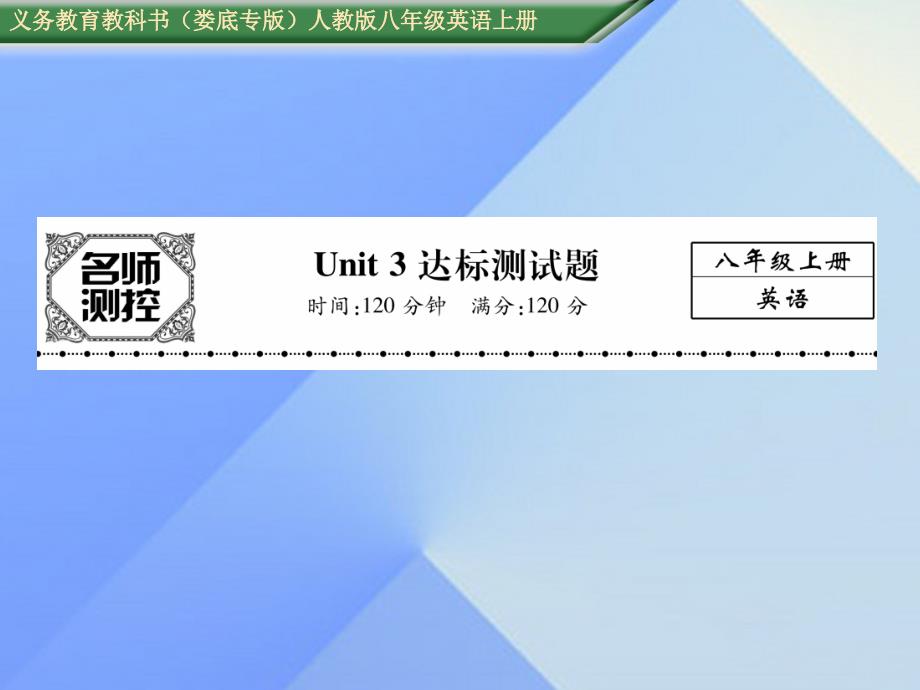 （娄底专版）八年级英语上册 Unit 3 I'm more outgoing than my sister达标测试卷课件 （新版）人教新目标版_第1页