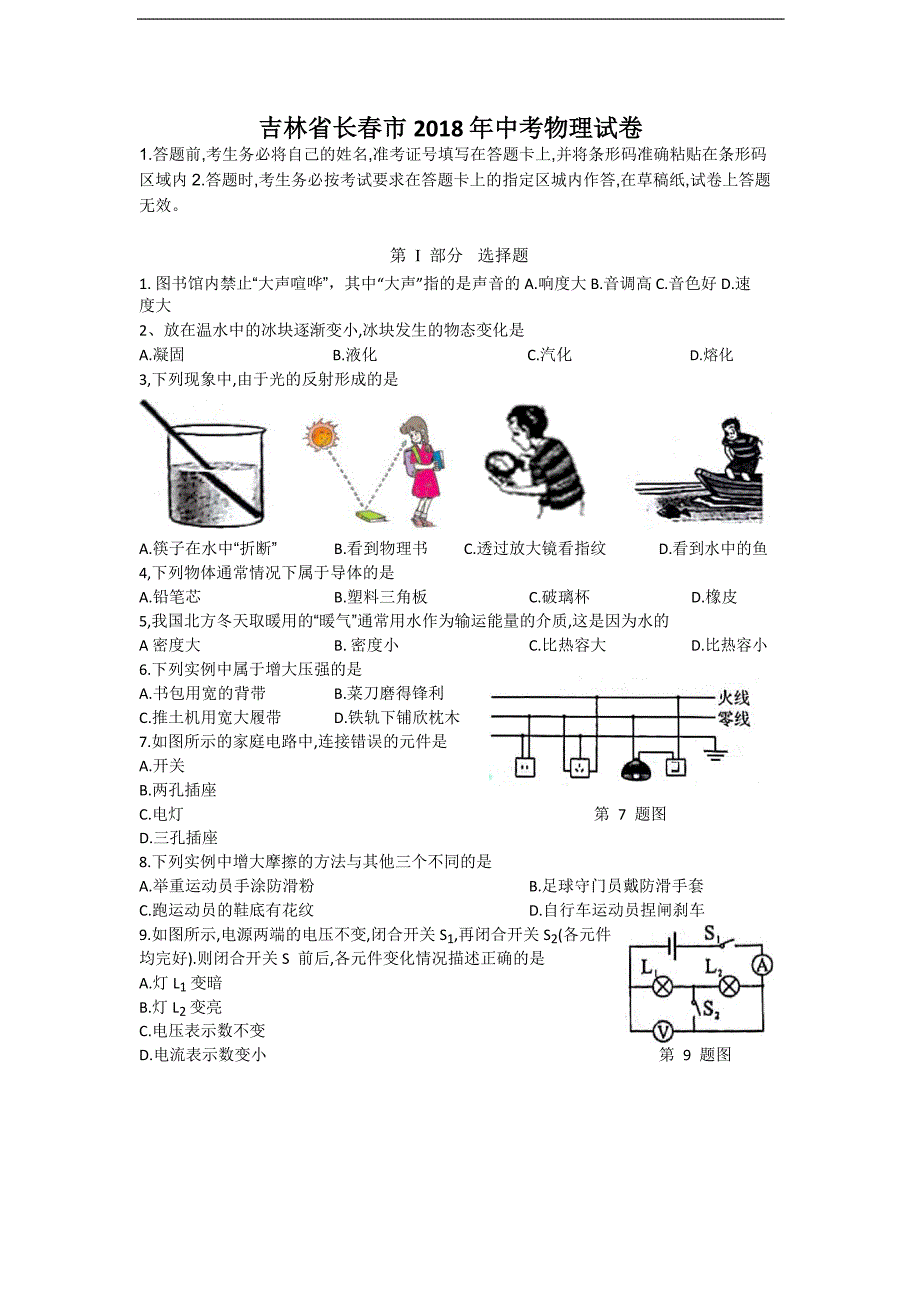 吉林省长春市2018 年中考物理试卷（word版含答案）_9362169.doc_第1页