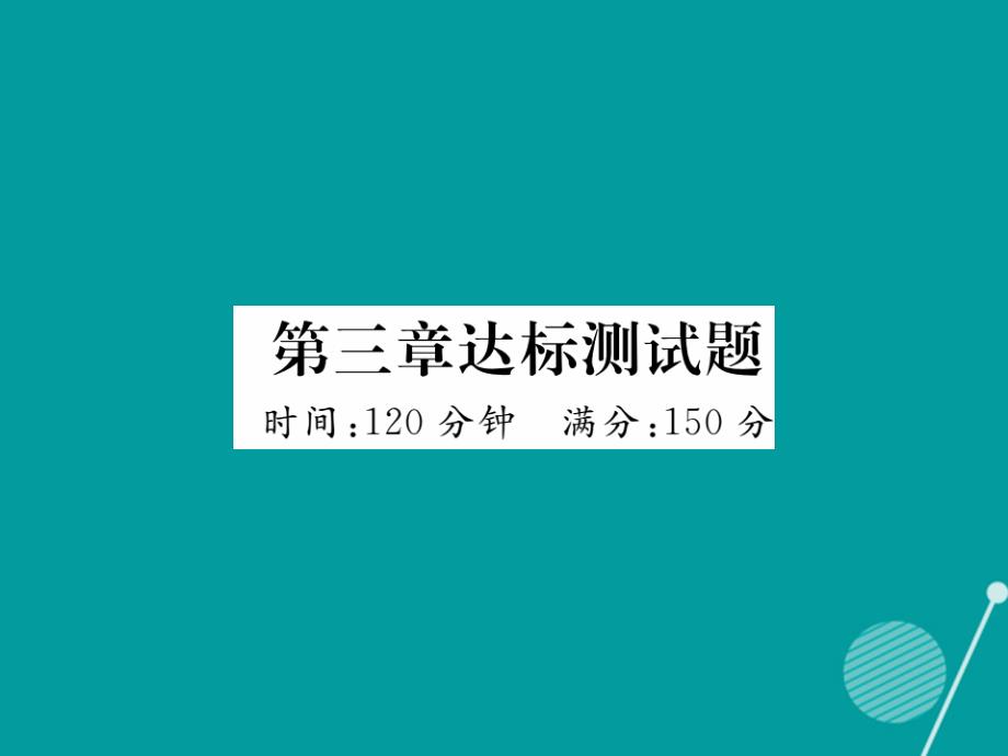 （贵阳专版）2016年秋七年级数学上册 第三章 整式及其加减达标测试题课件 （新版）北师大版_第1页