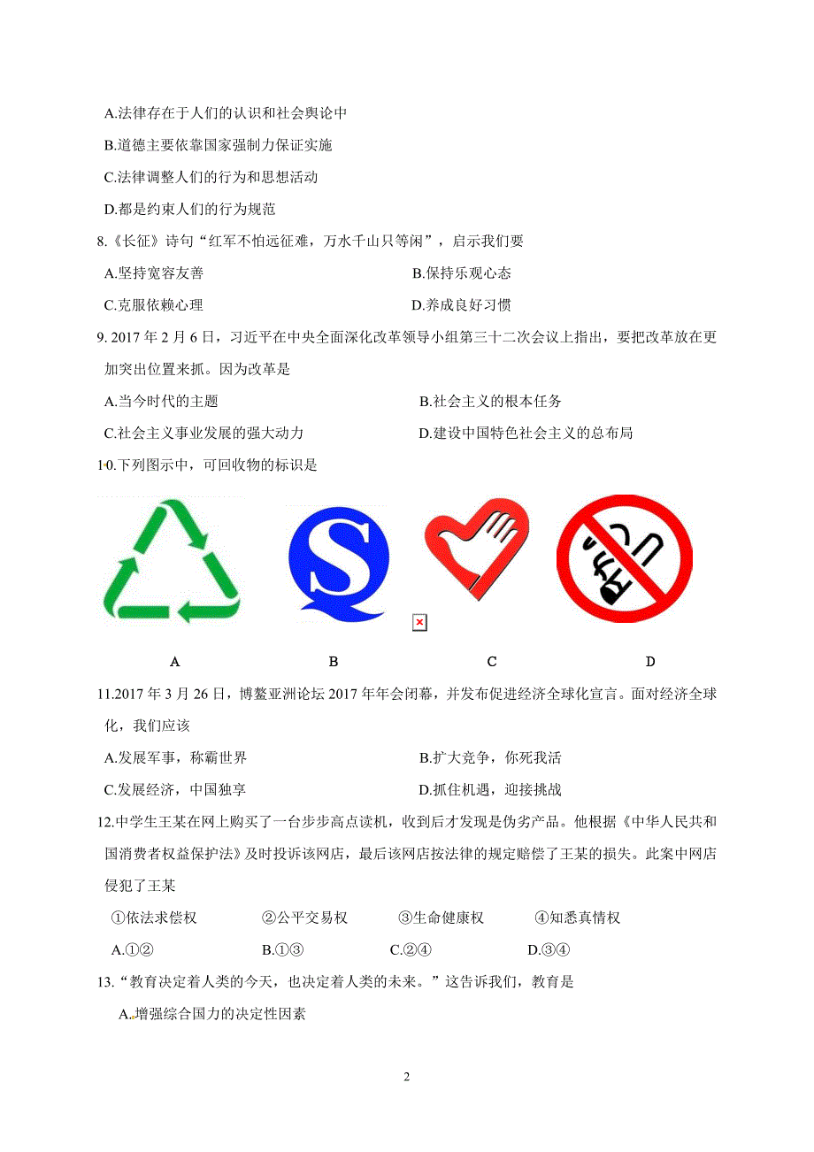 江苏省兴化市2017届九年级下学期网上阅卷第二次适应性训练政治试题_6356065.doc_第2页