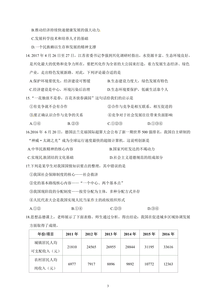 江苏省兴化市2017届九年级下学期网上阅卷第二次适应性训练政治试题_6356065.doc_第3页