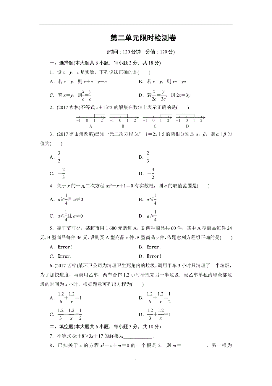江西省2018年中考数学总复习检测卷：第二单元　方程(组)与不等式(组) _7431449.doc_第1页