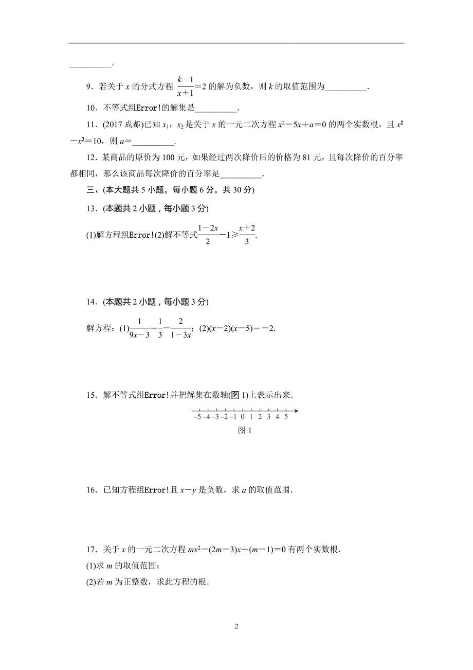 江西省2018年中考数学总复习检测卷：第二单元　方程(组)与不等式(组) _7431449.doc_第2页