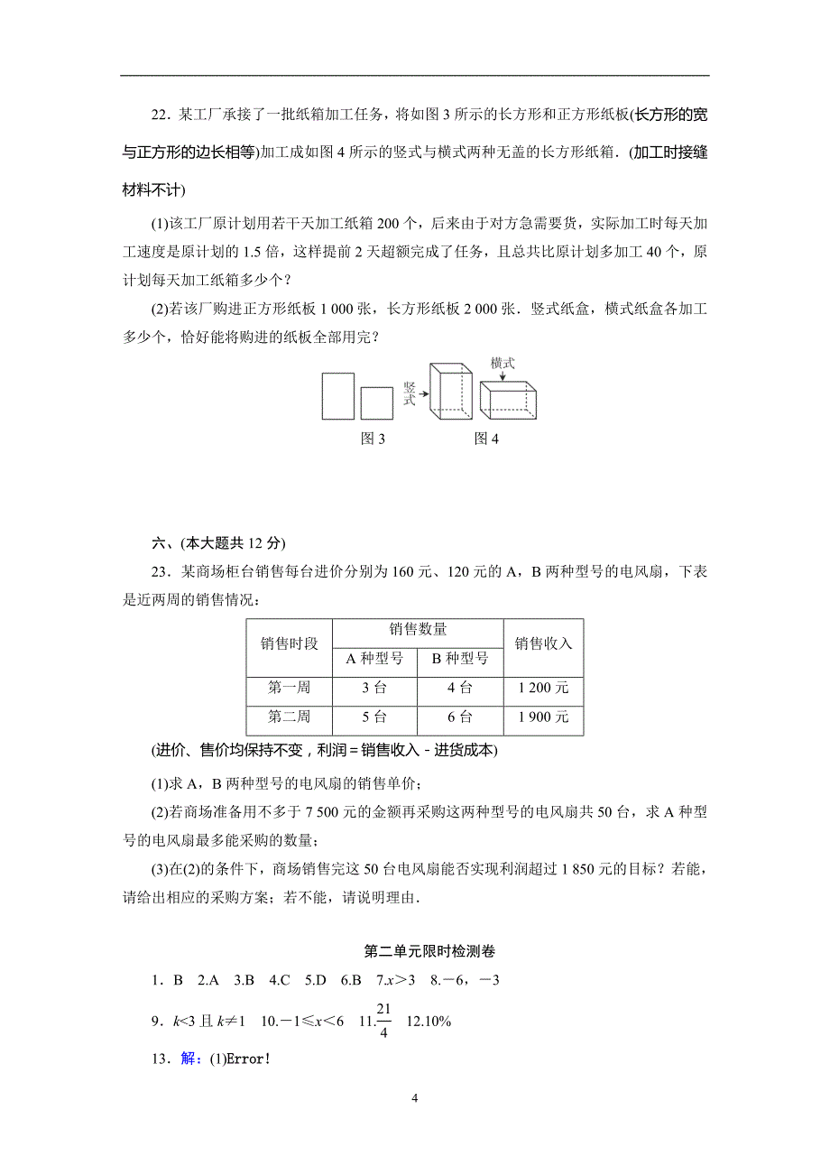 江西省2018年中考数学总复习检测卷：第二单元　方程(组)与不等式(组) _7431449.doc_第4页