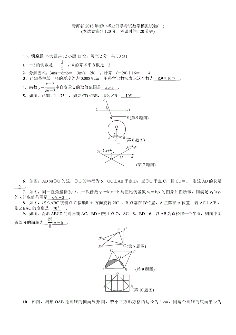 青海省2018年中考数学模拟试卷(含答案)_8039173.doc_第1页