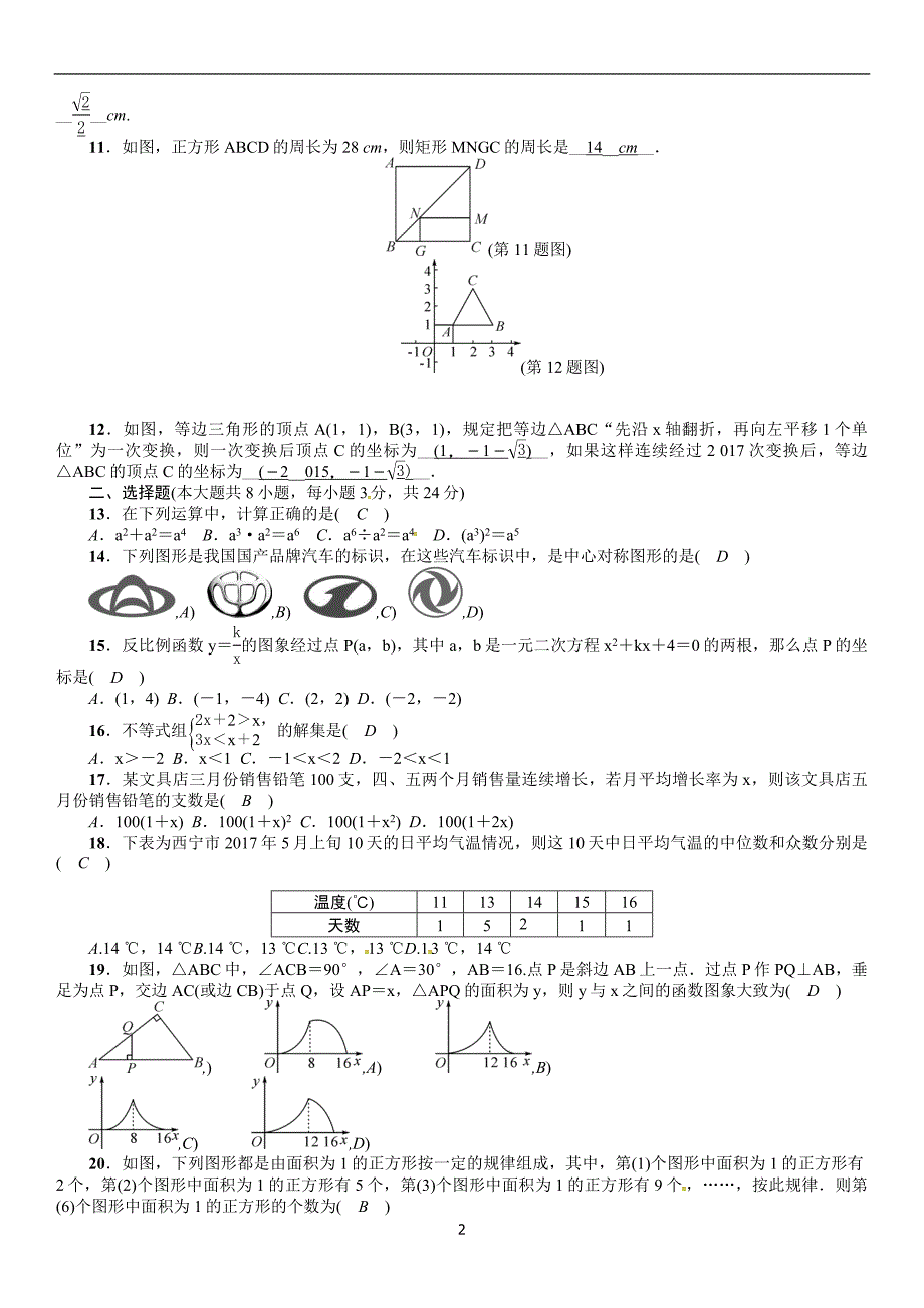 青海省2018年中考数学模拟试卷(含答案)_8039173.doc_第2页