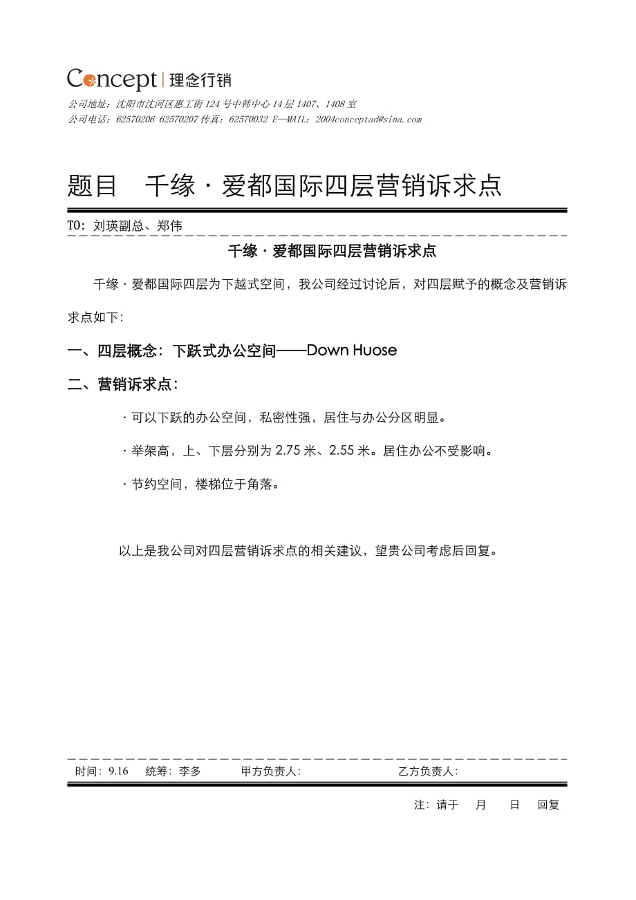 （营销技巧）爱都国际四层营销诉求点9.15_第1页