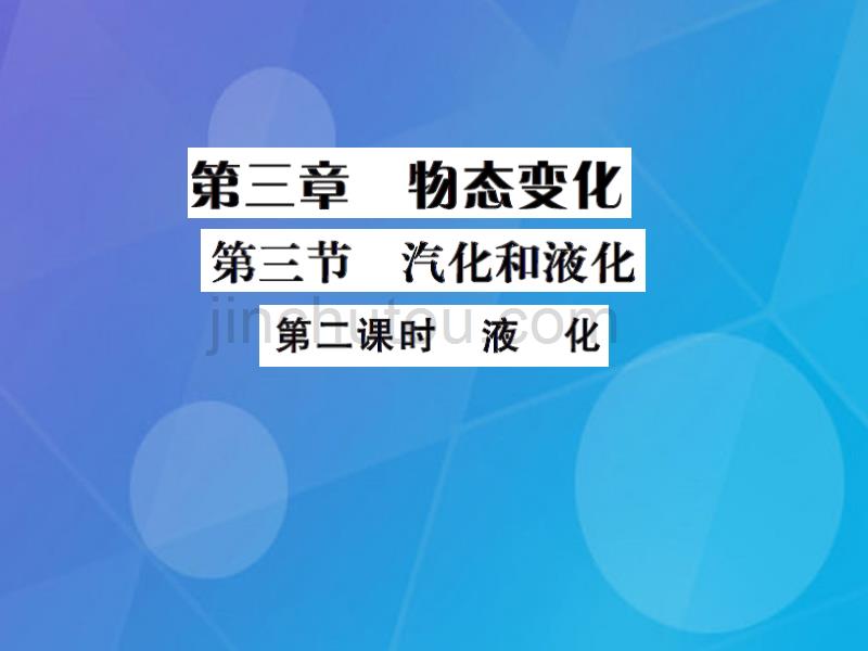 课时夺冠2016年秋八年级物理上册 第3章 物态变化 第3节 汽化和液化 第2课时 液化习题集训课件 （新版）新人教版_第1页