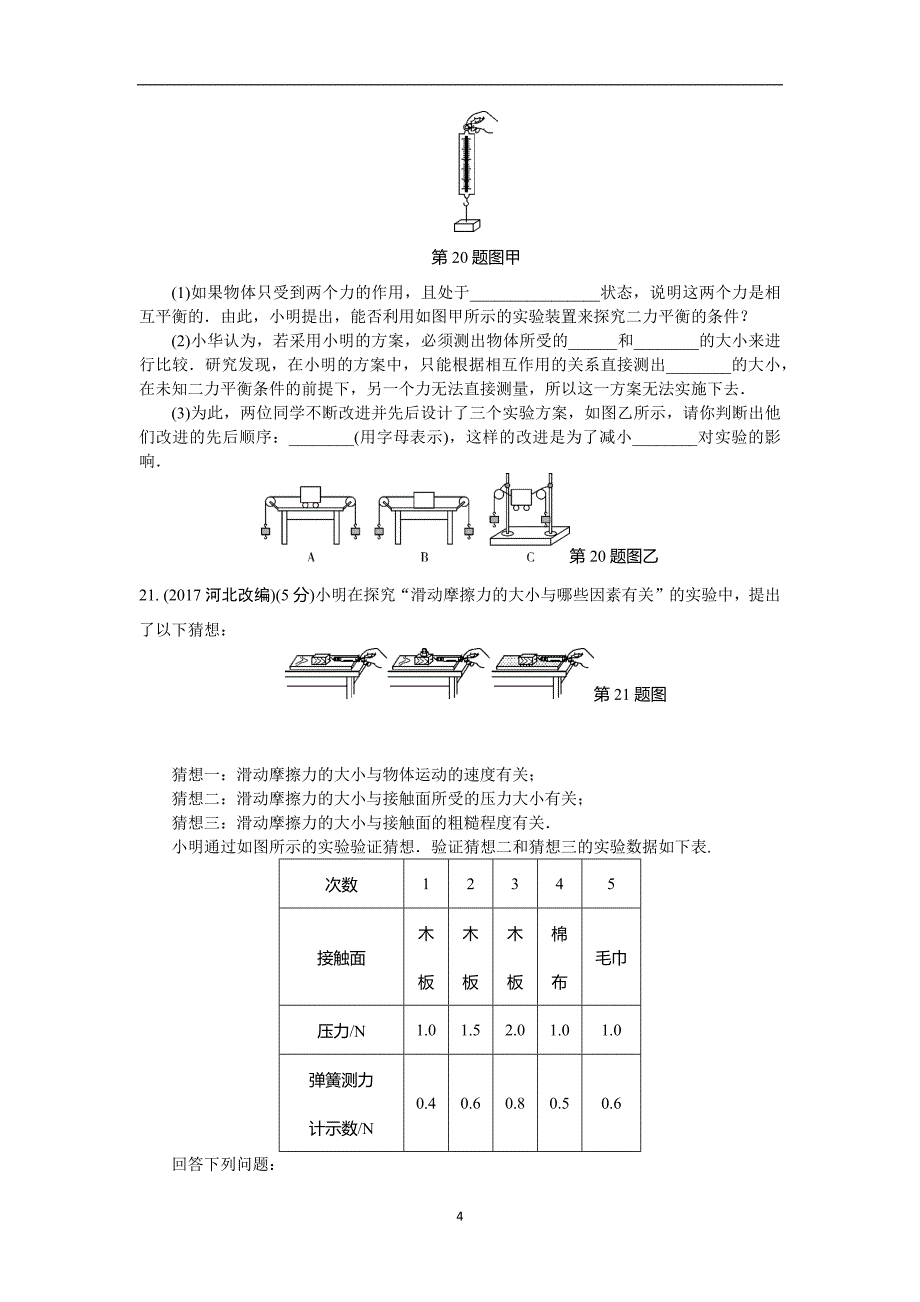 人教版 2018年中考物理第一轮复习 力运动和力_7490431.docx_第4页