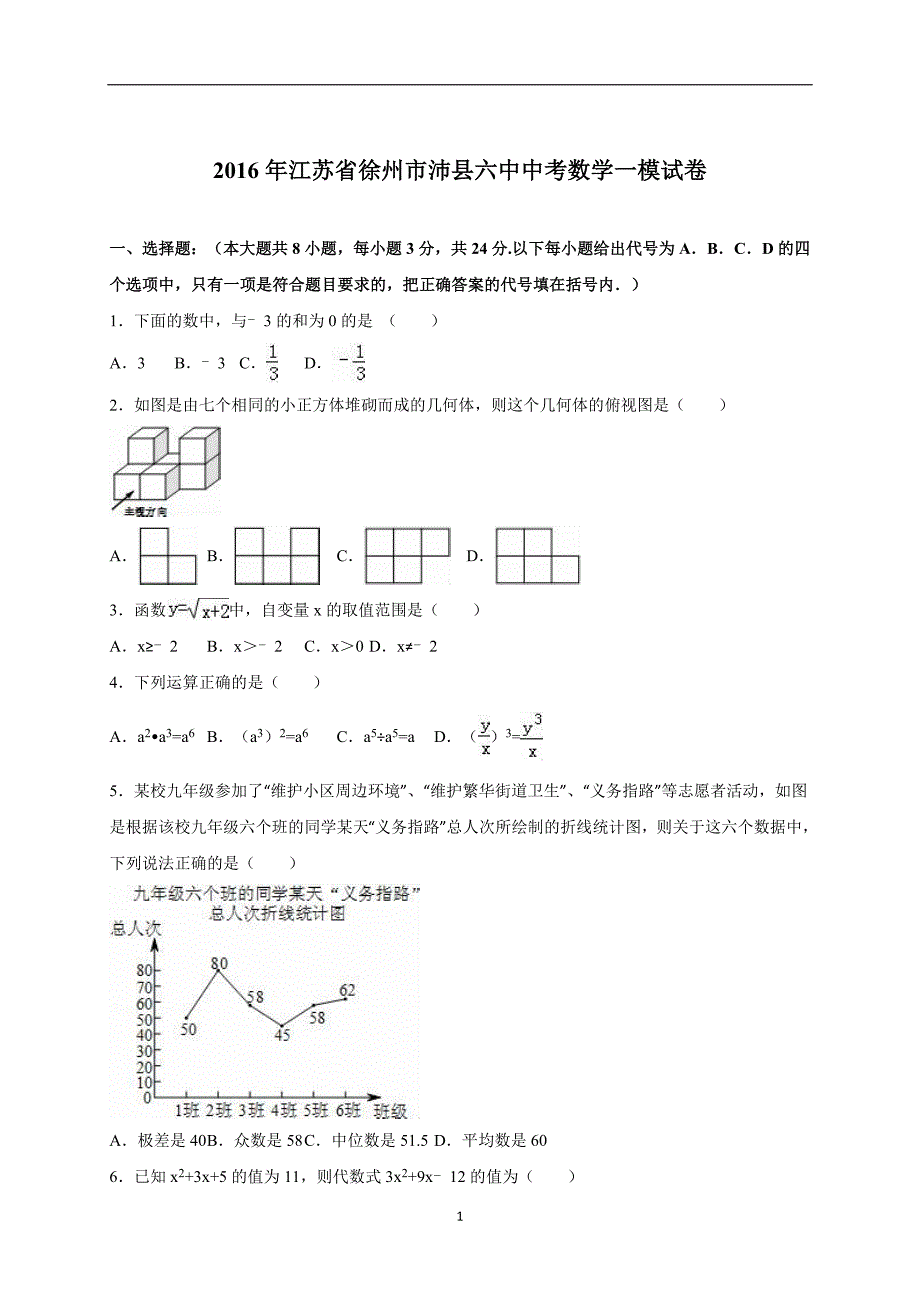 江苏省徐州市沛县六中2016届中考数学一模试卷（解析版）_5249509.doc_第1页