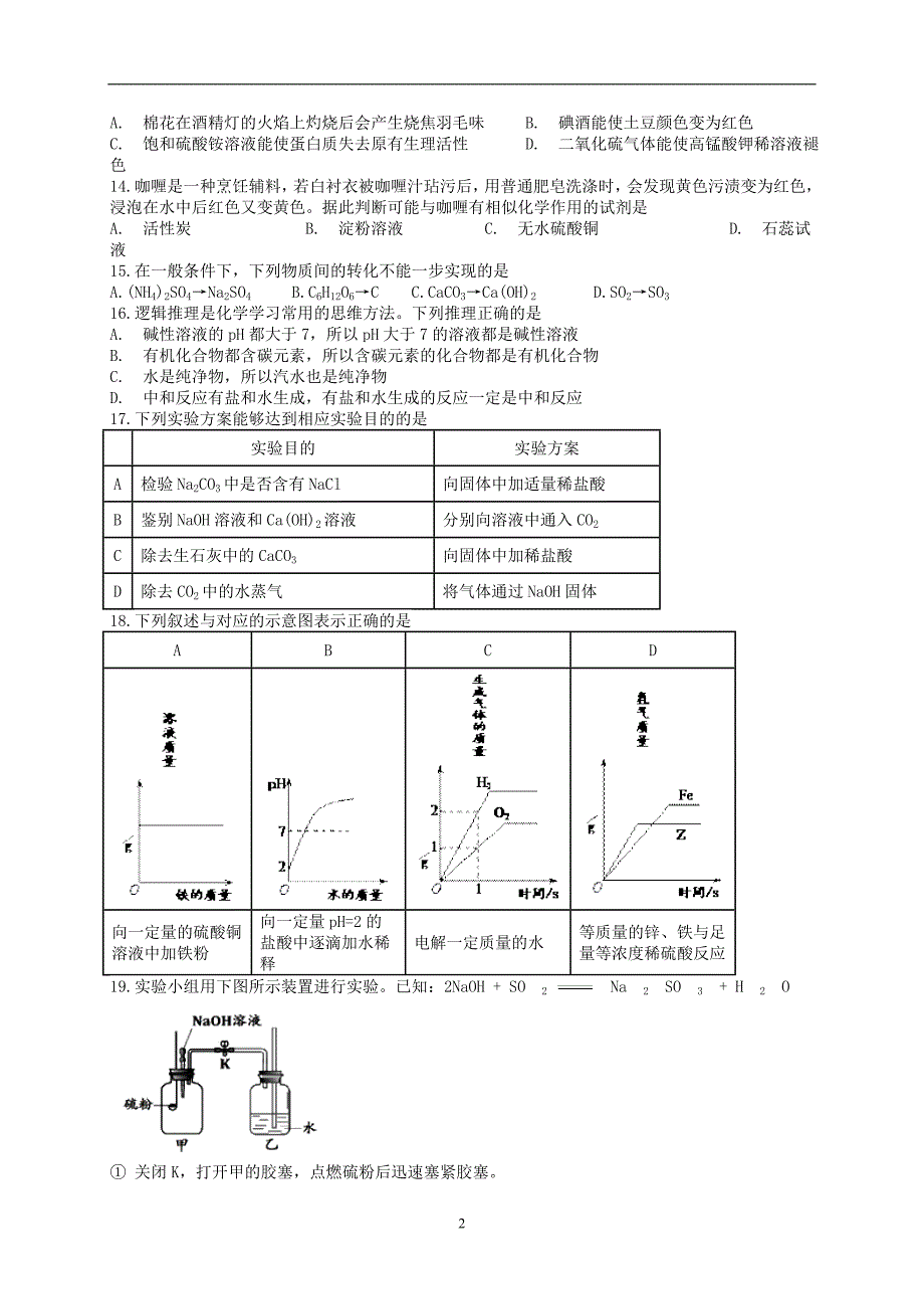 江苏省常州市2015-2016学年下学期九年级化学新课结束考试试卷_5248545.doc_第2页