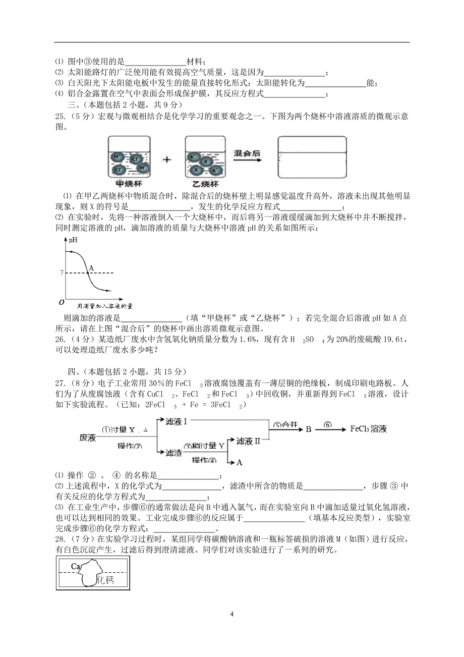 江苏省常州市2015-2016学年下学期九年级化学新课结束考试试卷_5248545.doc_第4页