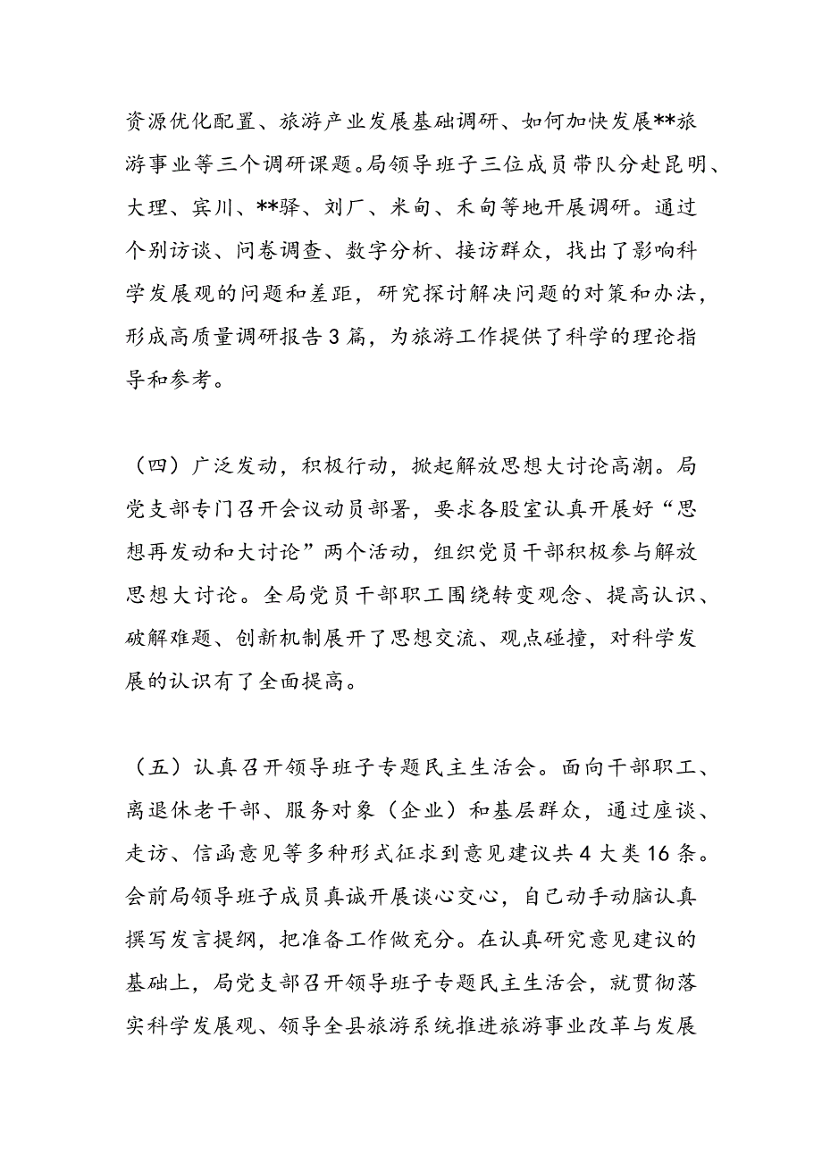 最新县旅游事业局深入学习实践科学发展观活动总结报告_第3页