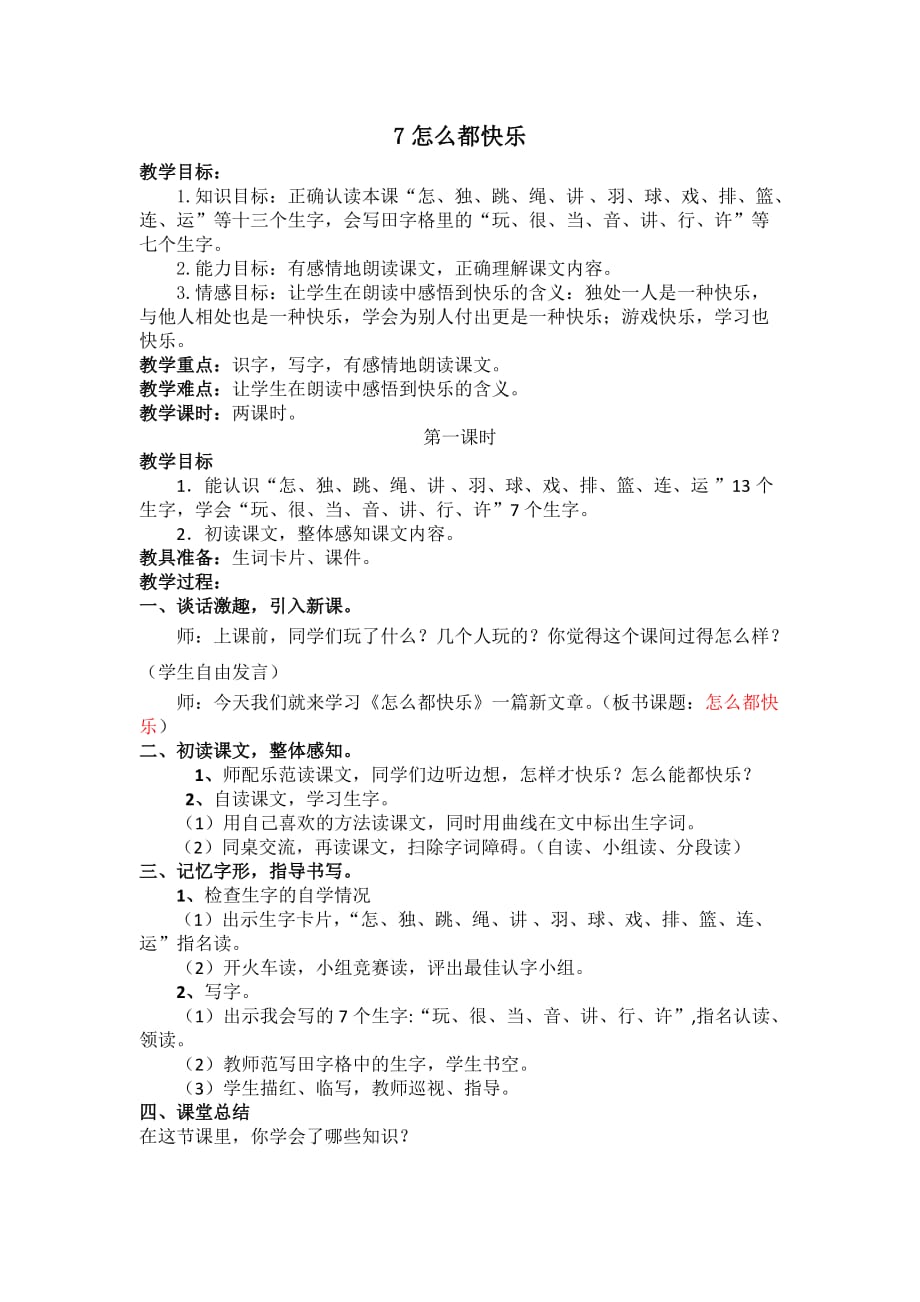 人教版一年级语文下教案与教学反思之（教案2）7 怎么都快乐（含反思）_第1页