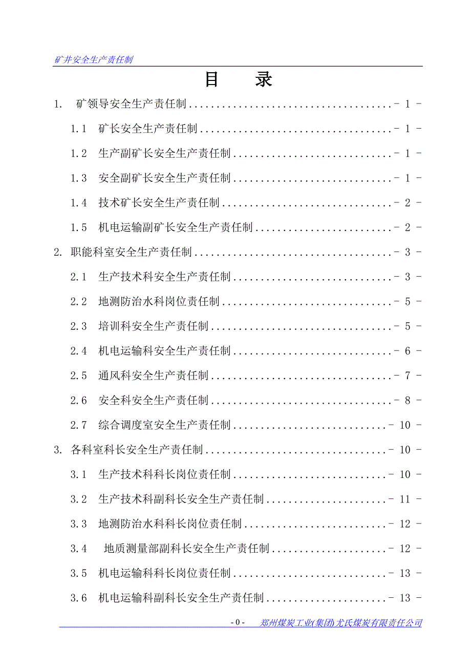 （安全生产）尤氏矿井安全生产责任制_第1页