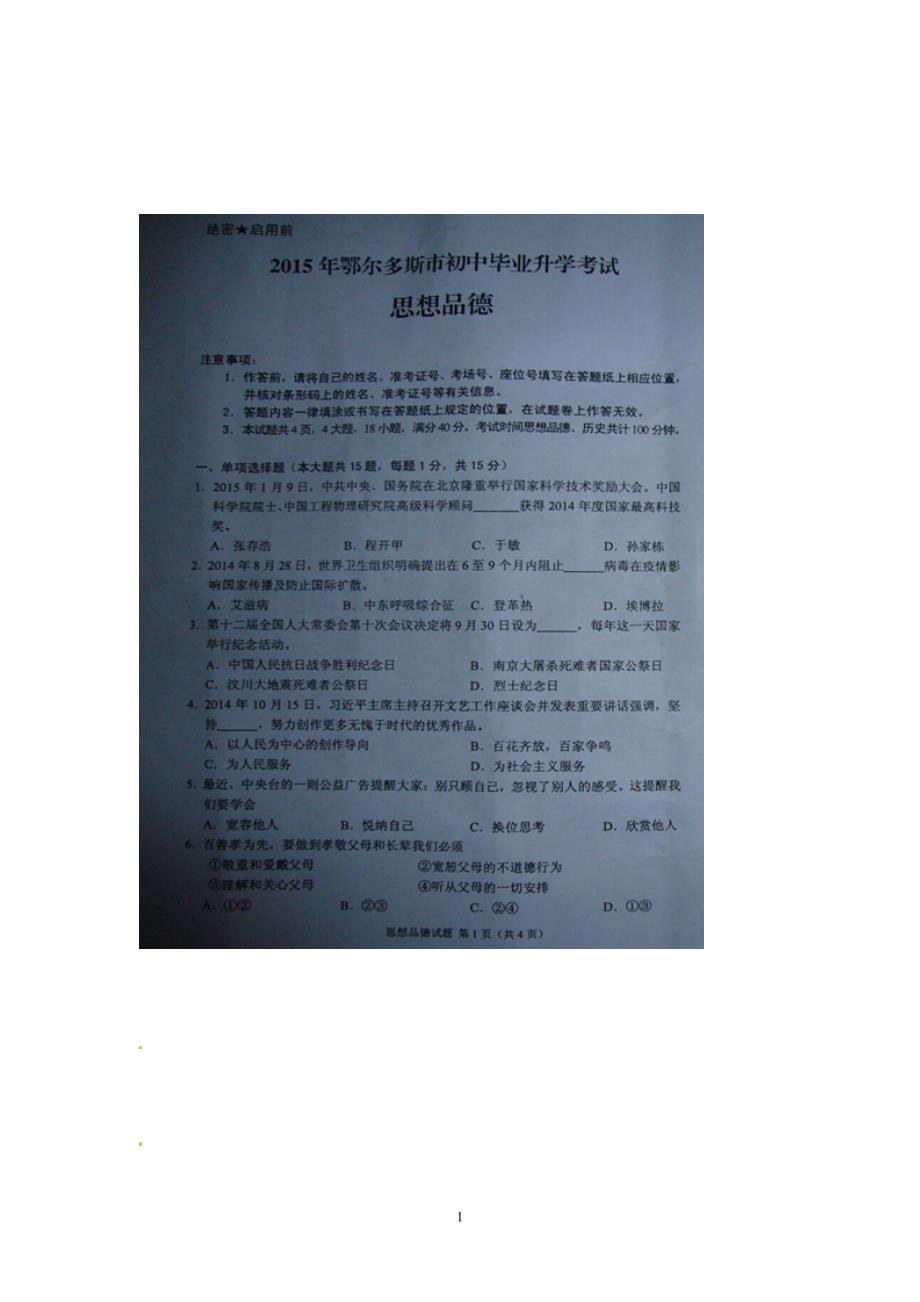 内蒙古鄂尔多斯市2015年中考政治试题（扫描版含答案）_4369747.doc_第1页