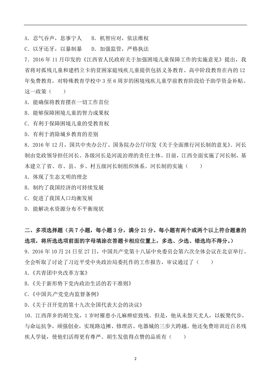 江西省2017年中考思想品德试题（word版含解析）_6456172.doc_第2页