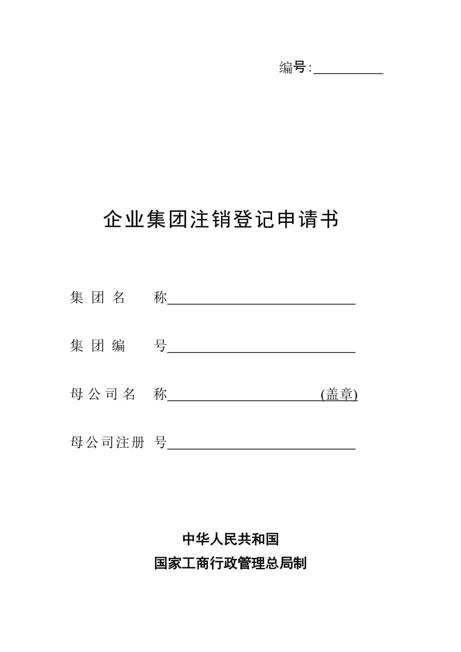 （销售管理套表）【管理表格】企业集团注销登记申请书_第1页