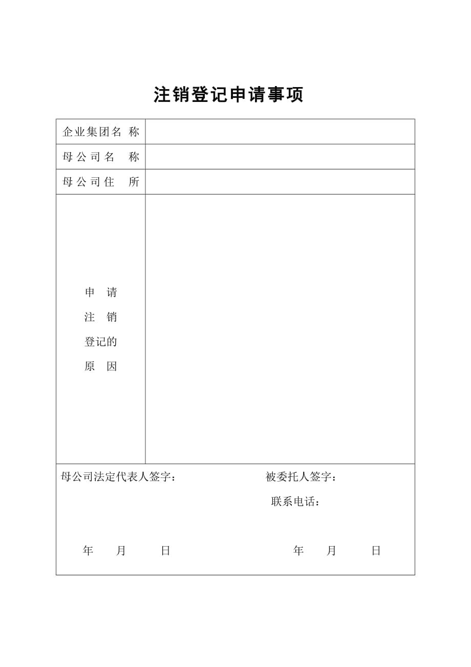 （销售管理套表）【管理表格】企业集团注销登记申请书_第2页