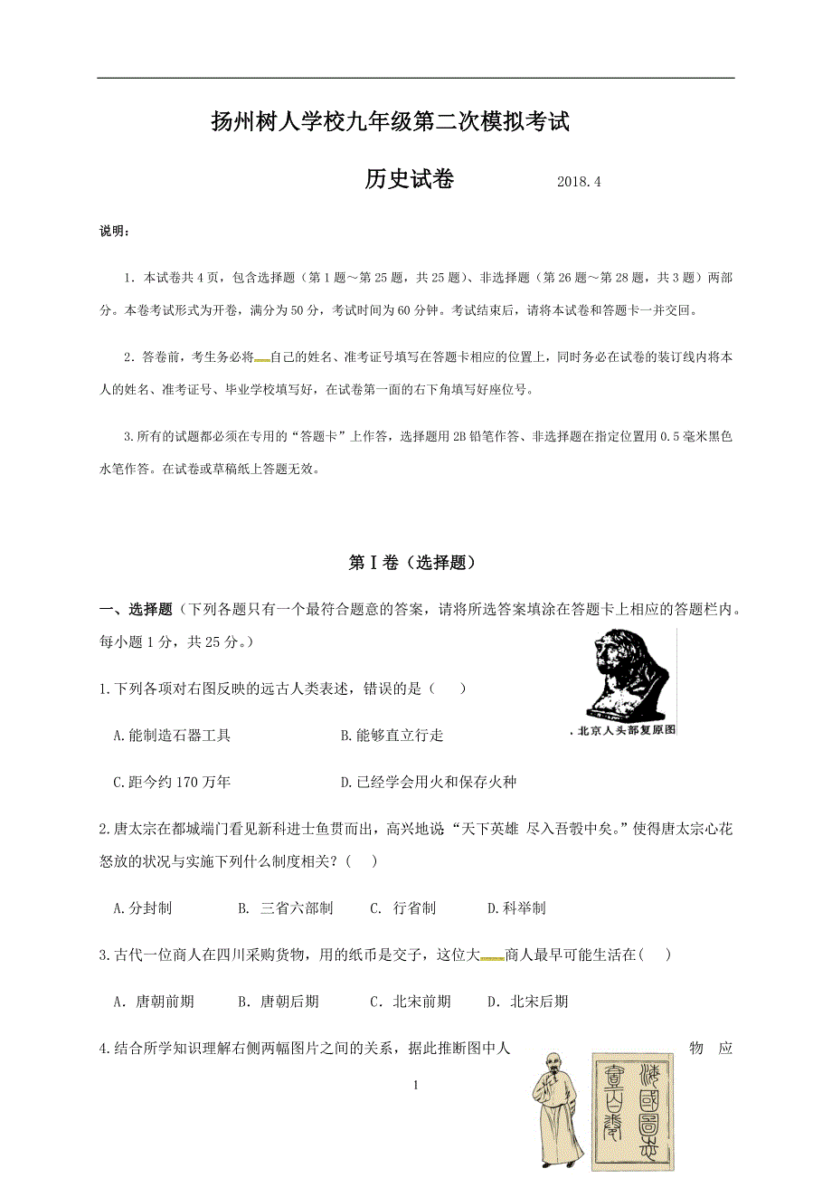 江苏省扬州市树人学校2018届九年级第二次模拟考试历史试题_7813279.docx_第1页