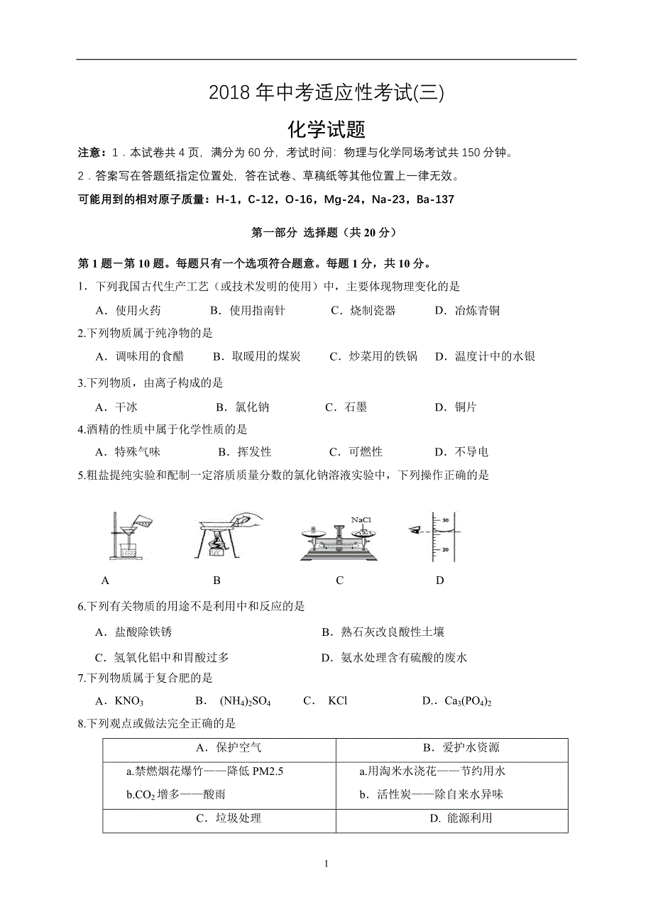 江苏省附属初级中学2018届九年级中考三模化学试题（无答案）_8057938.doc_第1页