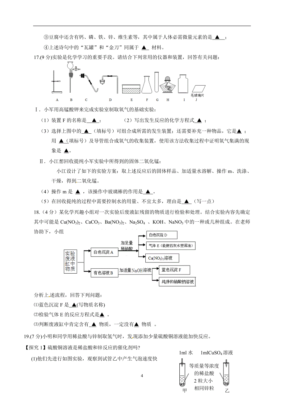 江苏省附属初级中学2018届九年级中考三模化学试题（无答案）_8057938.doc_第4页