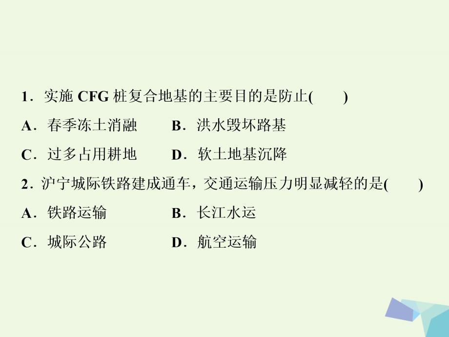 2018年高考地理大一轮复习 第十章 交通运输布局及其影响 第22讲 交通运输布局及其影响（知能训练达标检测）课件_第2页