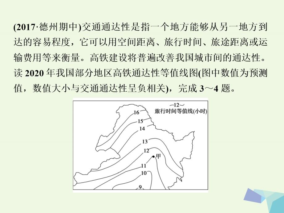 2018年高考地理大一轮复习 第十章 交通运输布局及其影响 第22讲 交通运输布局及其影响（知能训练达标检测）课件_第4页