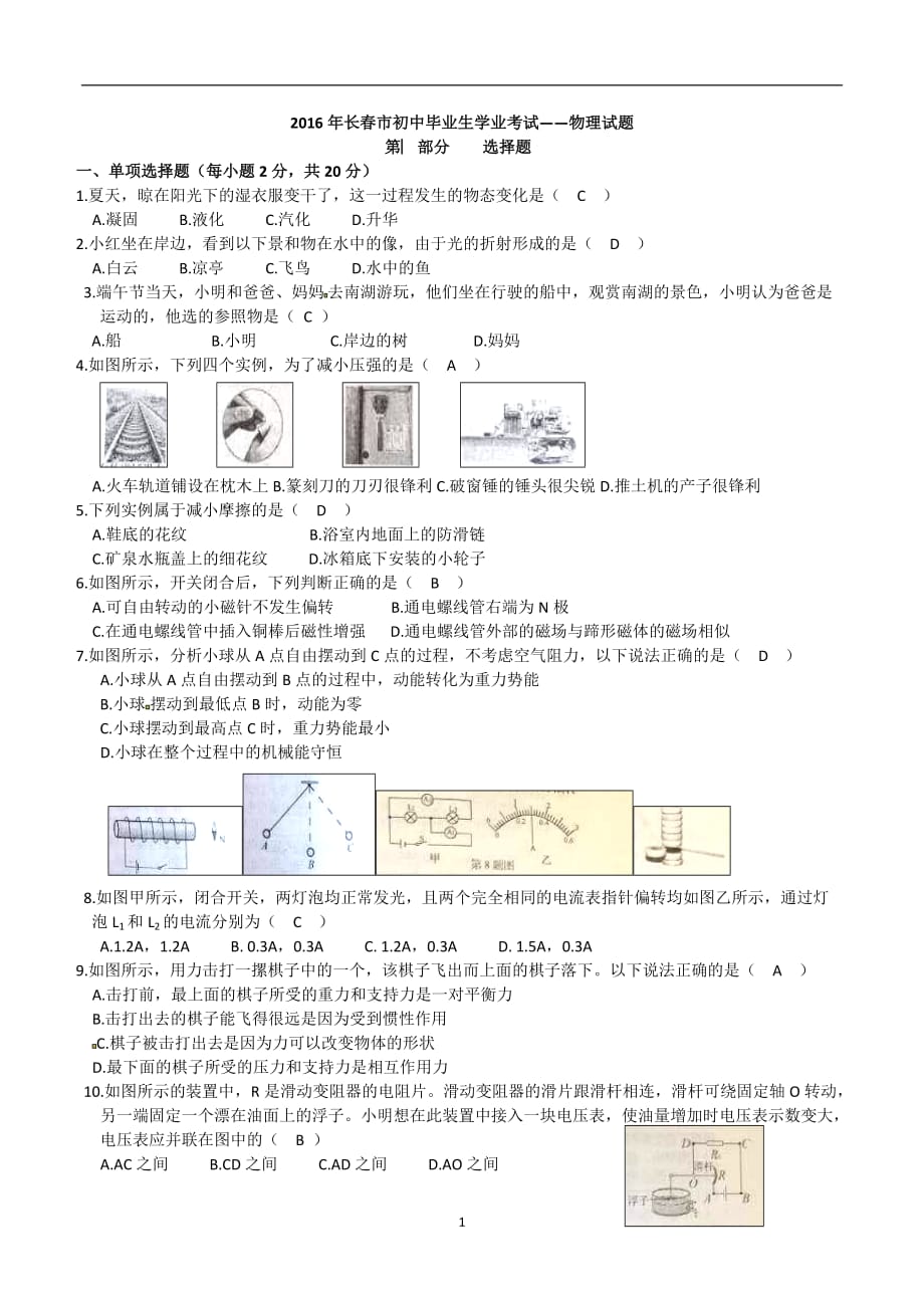 吉林省长春市2016年中考物理试题（word版含答案）_5425733.docx_第1页