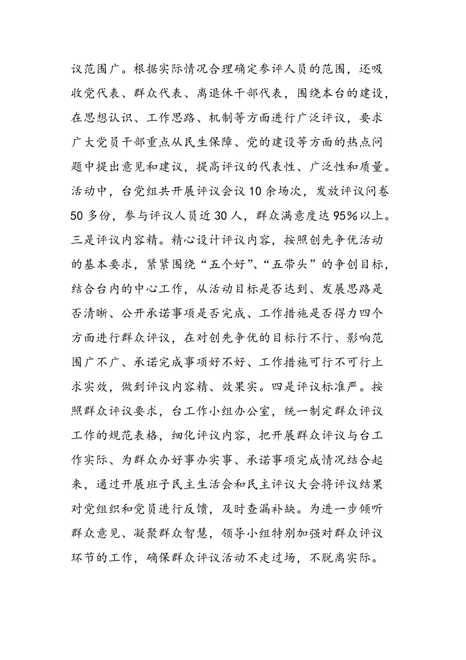 最新县广电台“创先争优”群众评议评议总结_第2页