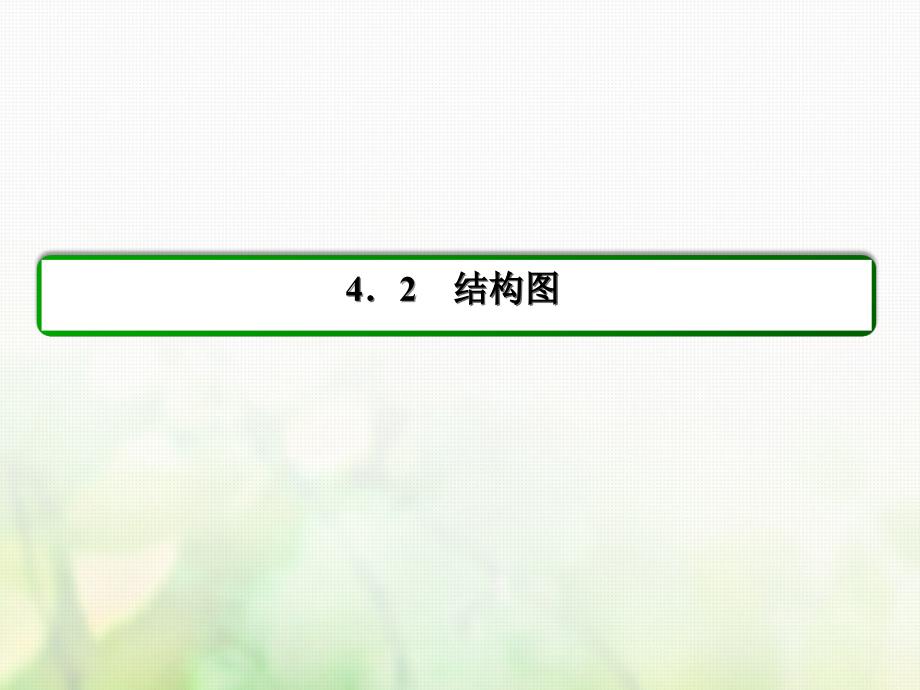 2017年高中数学 第四章 框图 4.2 结构图习题课件 新人教A版选修1-2_第2页