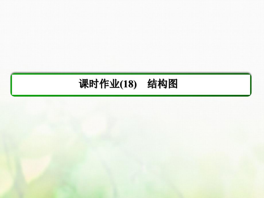 2017年高中数学 第四章 框图 4.2 结构图习题课件 新人教A版选修1-2_第3页