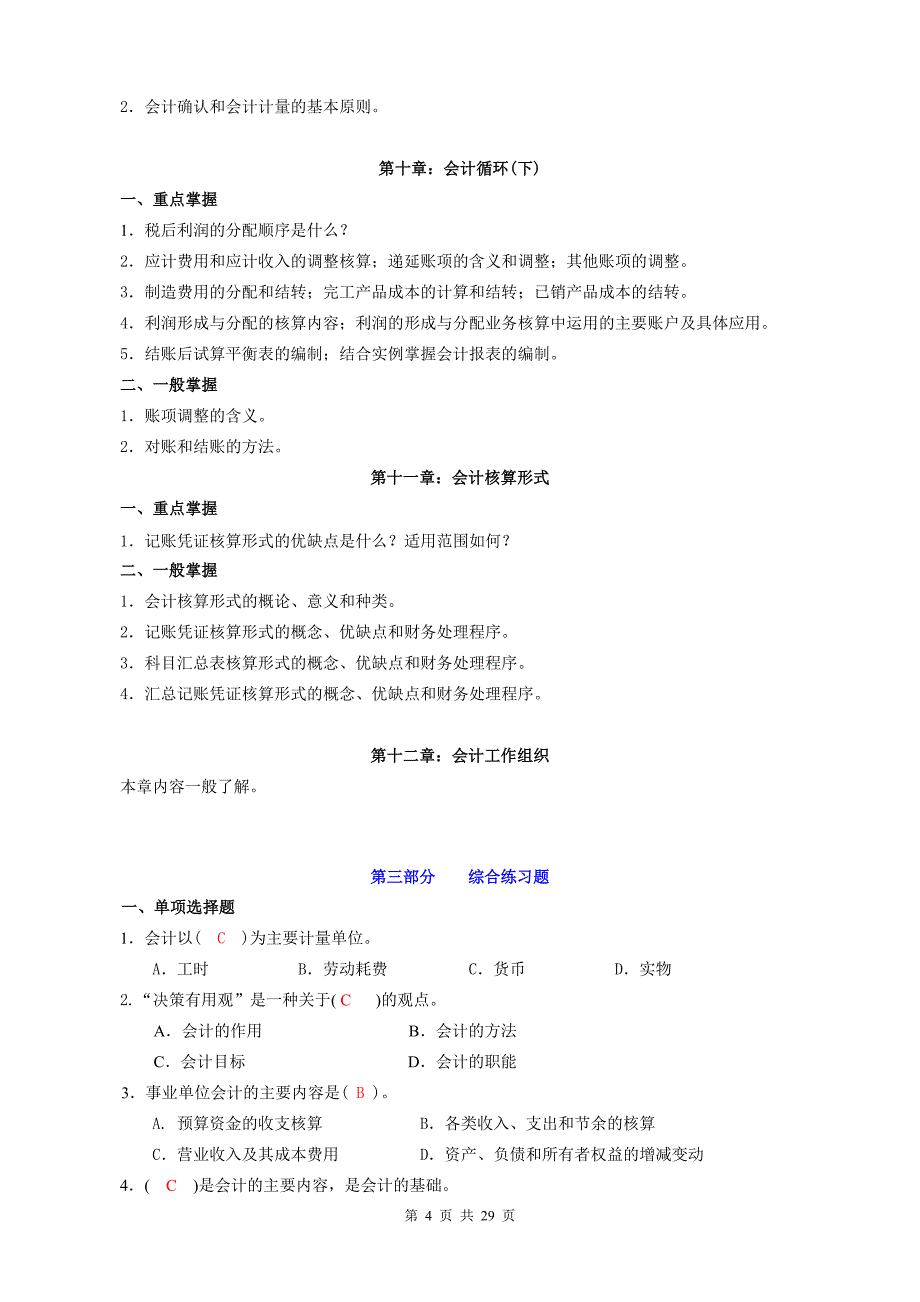 （财务会计）年秋期成人教育专科基础会计期末复习指导_第4页