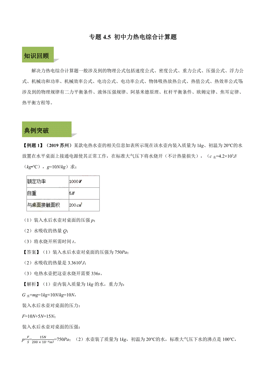 2020年中考物理计算题解题方法全攻略：中考力热电综合计算题含答案_第1页