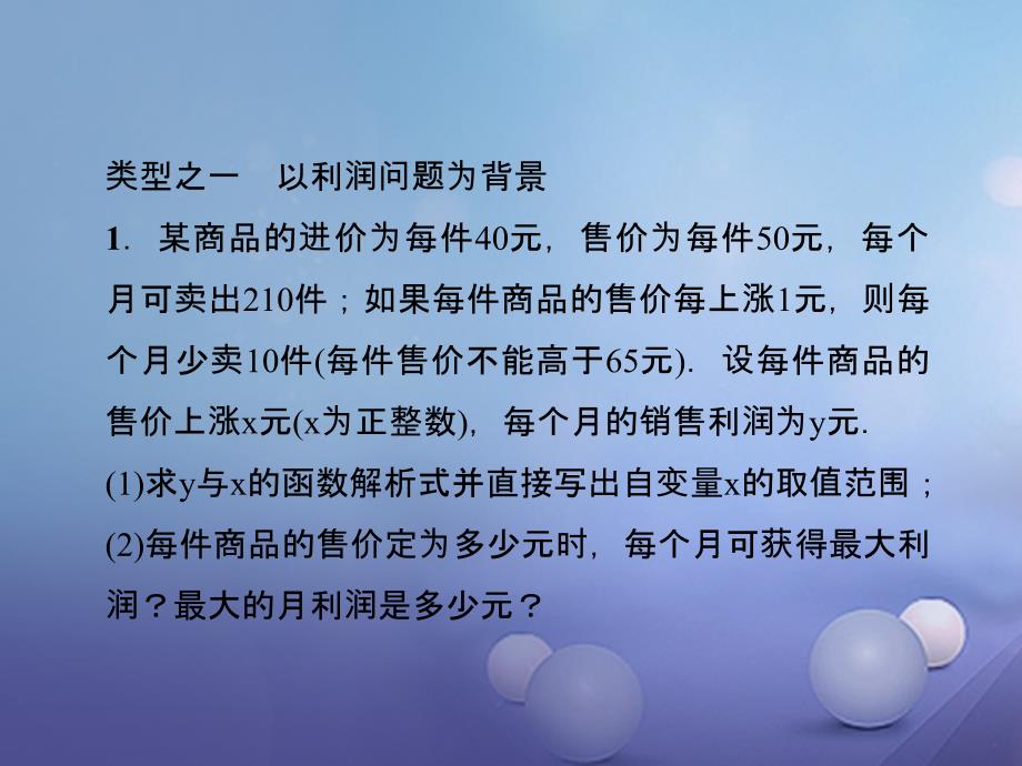 2017年秋九年级数学上册 专题训练（四）二次函数的实际应用课件 （新版）新人教版_第2页