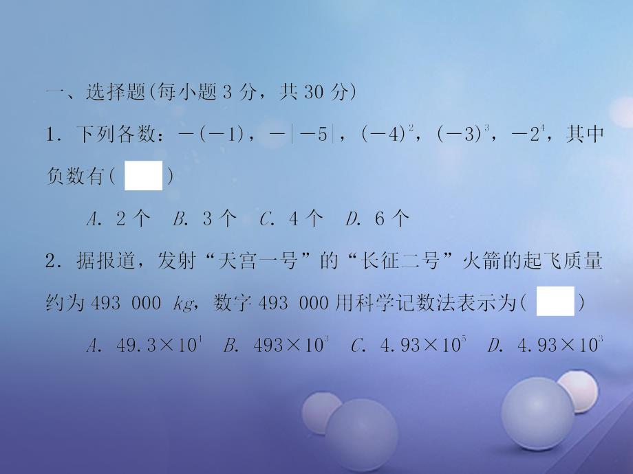 2017年秋七年级数学上册 2 有理数的运算达标测试卷课件 （新版）浙教版_第2页