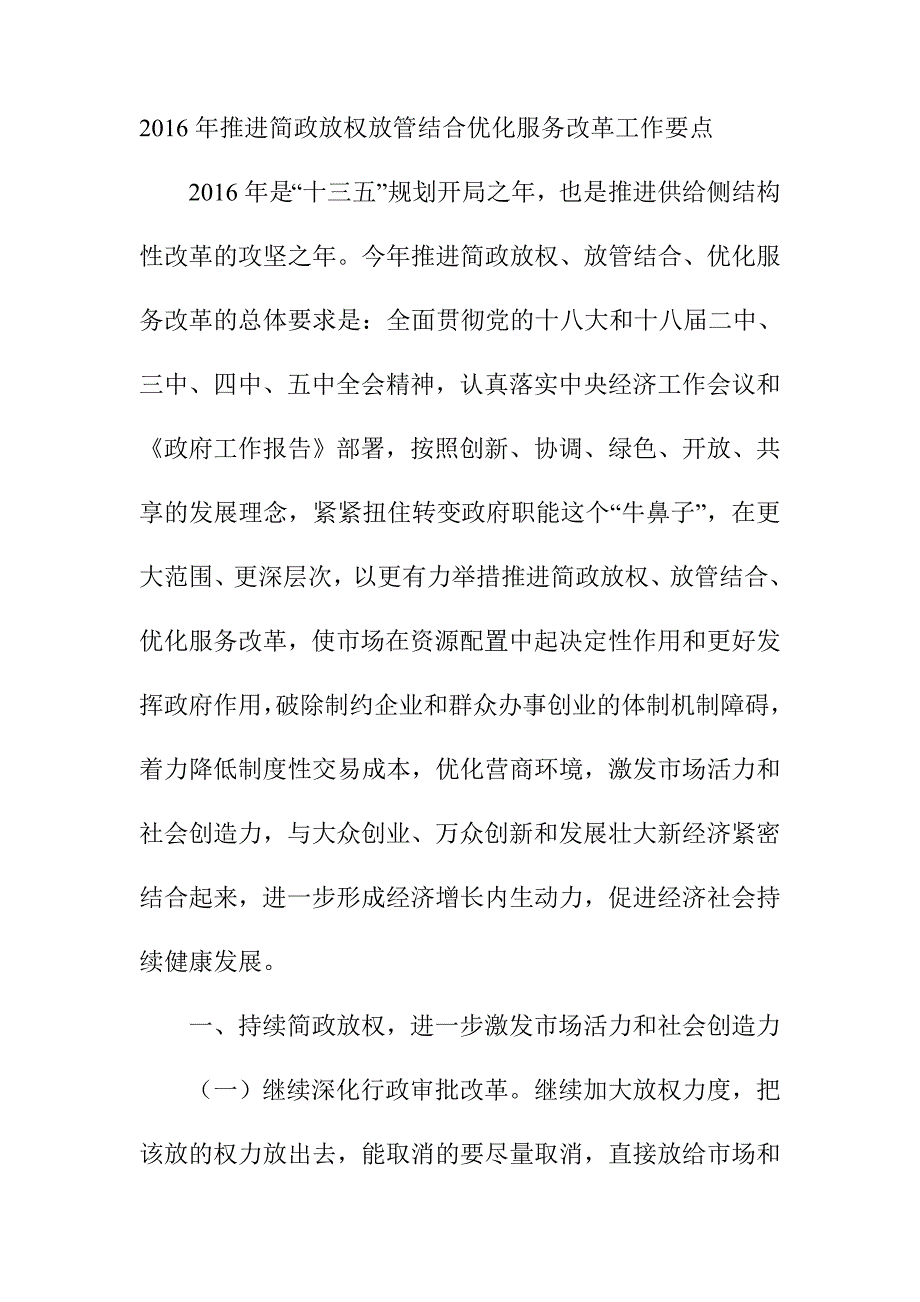 2016年推进简政放权放管结合优化服务改革工作要点_第1页