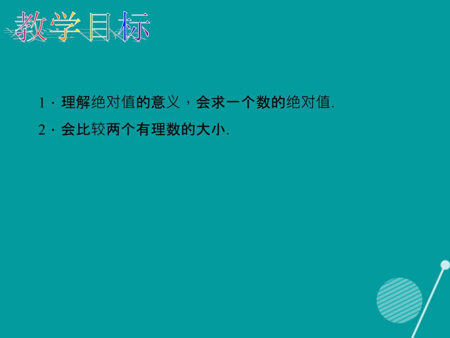 （西南专版）2016年秋七年级数学上册 1.2.4 绝对值课件 （新版）新人教版_第2页