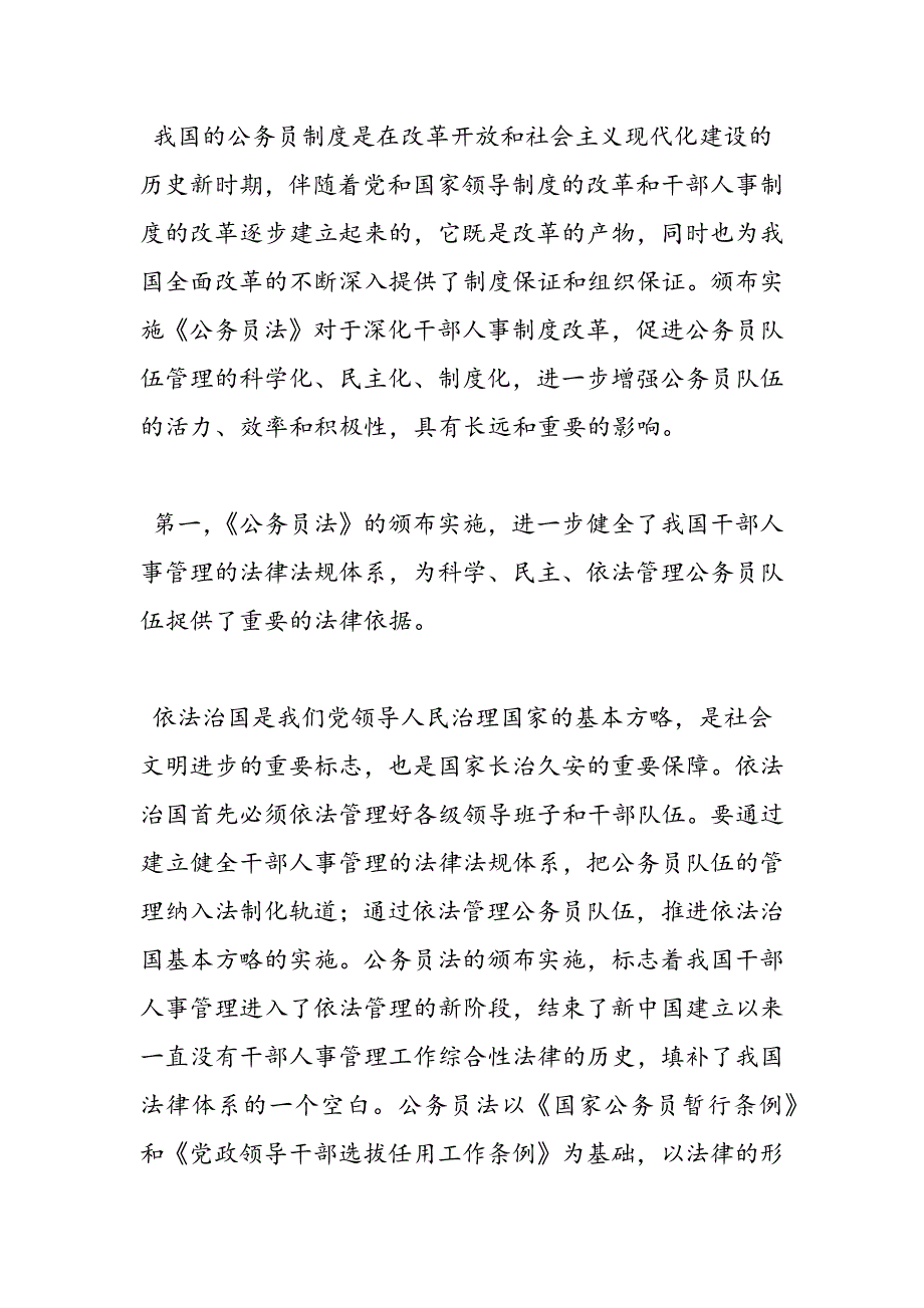 最新县委组织部长在《公务员法》骨干培训班上的讲话_第2页