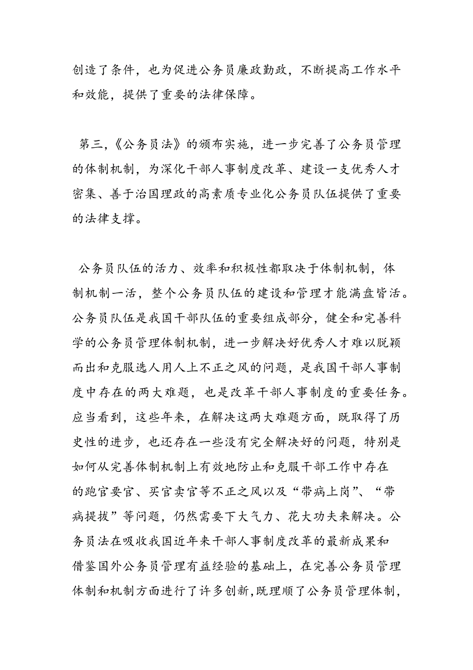 最新县委组织部长在《公务员法》骨干培训班上的讲话_第4页