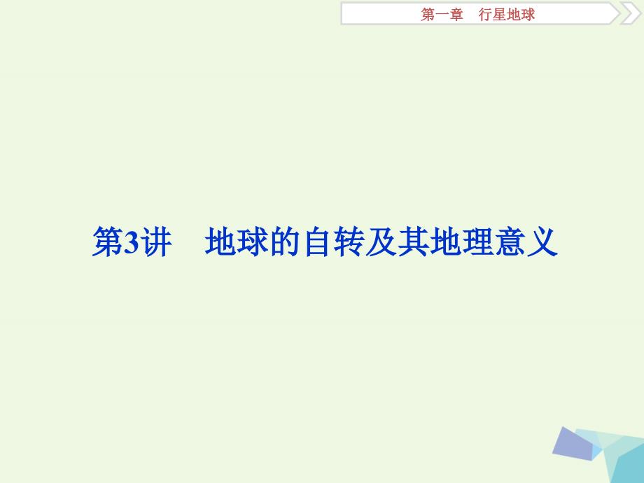 2018年高考地理大一轮复习 第一章 行星地球 第3讲 地球的自转及其地理意义课件_第1页