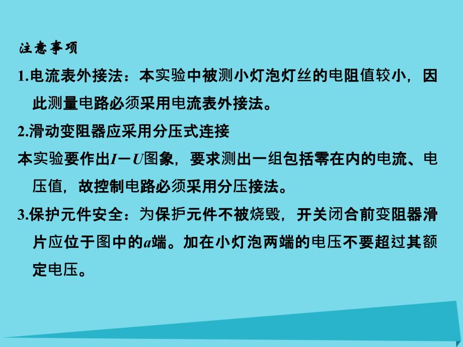 （江苏专用）2017高考物理一轮复习 第7章 恒定电流 实验六 描绘小灯泡的伏安特性曲线课件_第3页