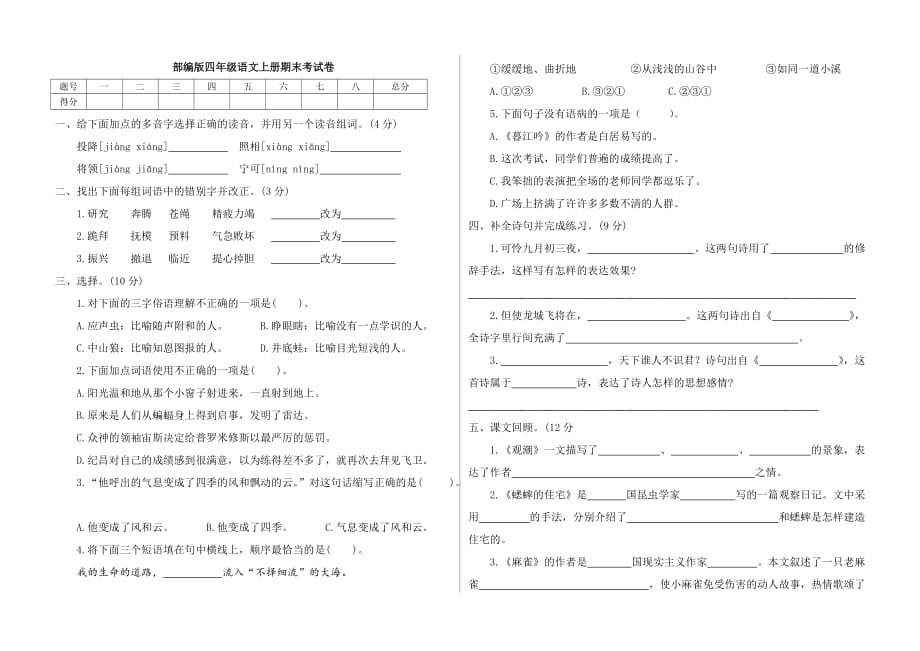 2020四年级上册语文试题-期末考试卷六 人教（部编版）（含答案）_第1页