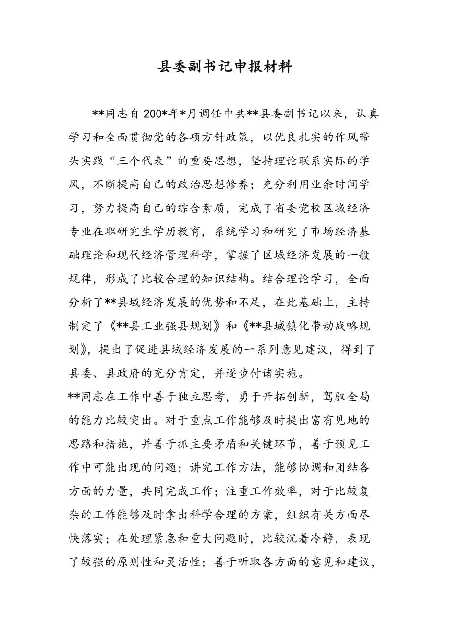 最新县委副书记申报材料_第1页