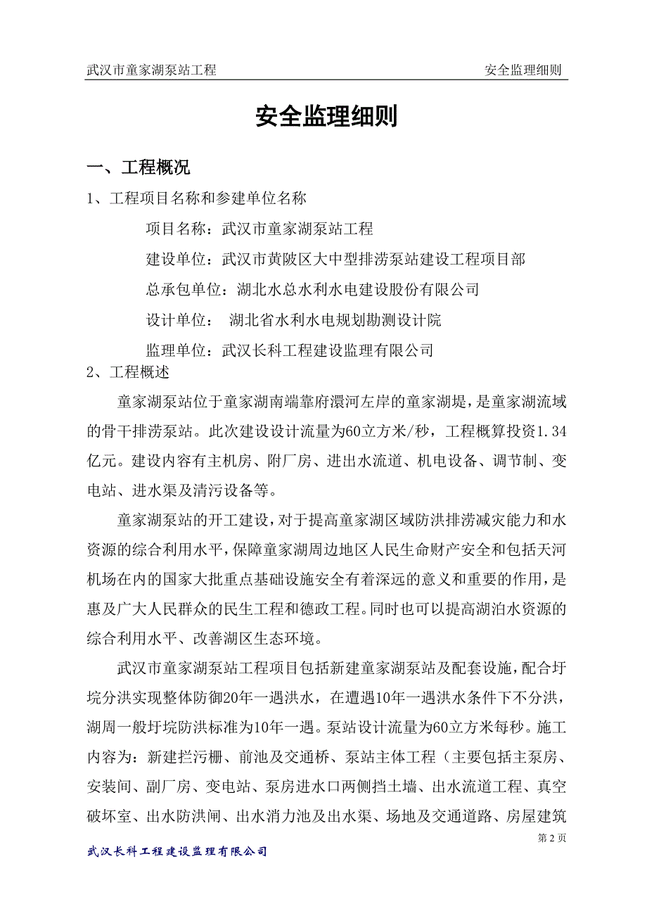 （安全生产）童家湖泵站安全监理细则_第4页