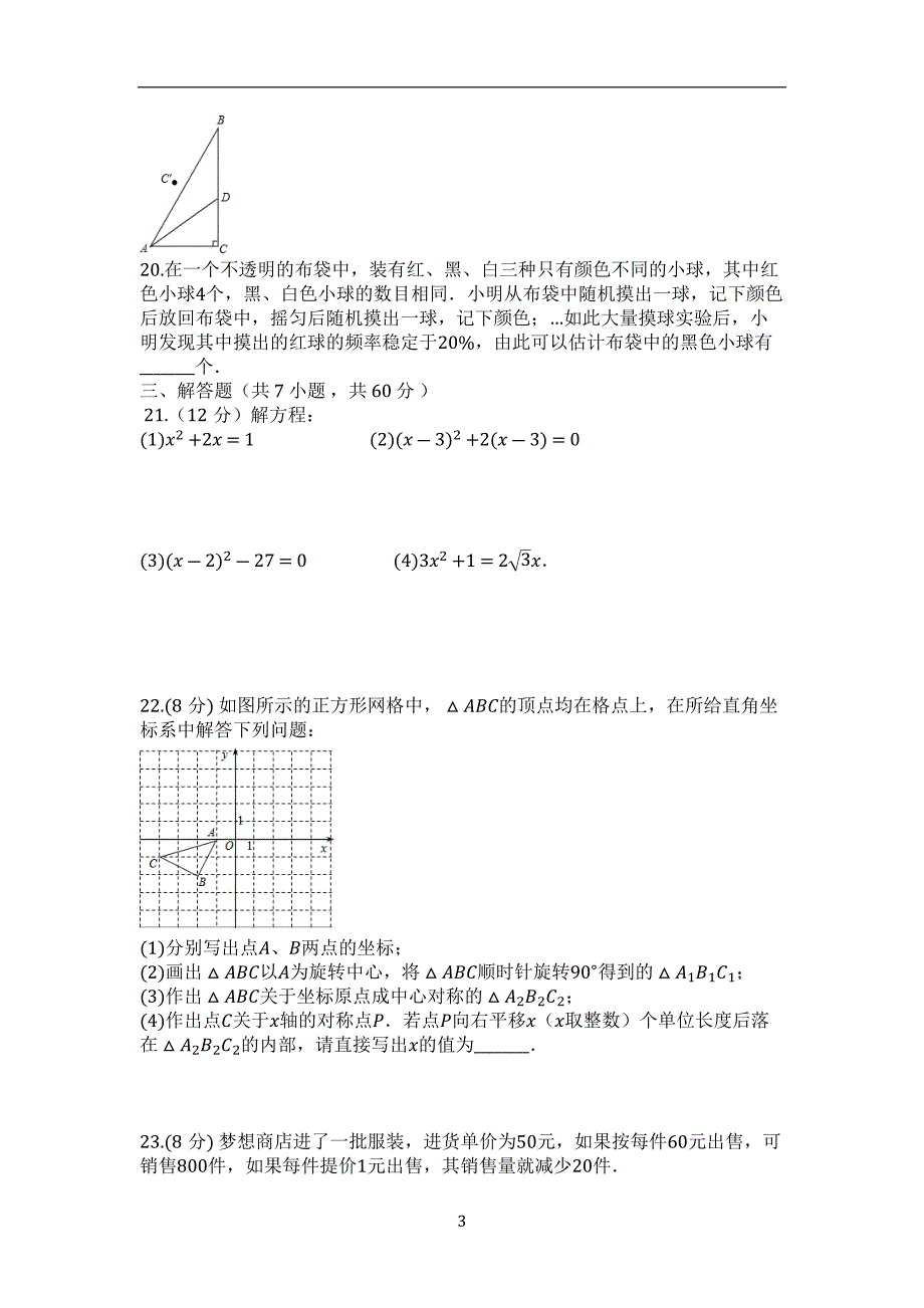 人教版九年级数学上册综合检测试卷（全册）【有答案】_9061845.docx_第3页