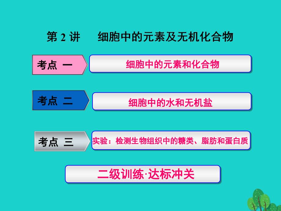 练酷版2017版高考生物一轮复习 第一单元 细胞及其分子组成 第2讲 细胞中的元素及无机化合物课件（必修1）_第1页