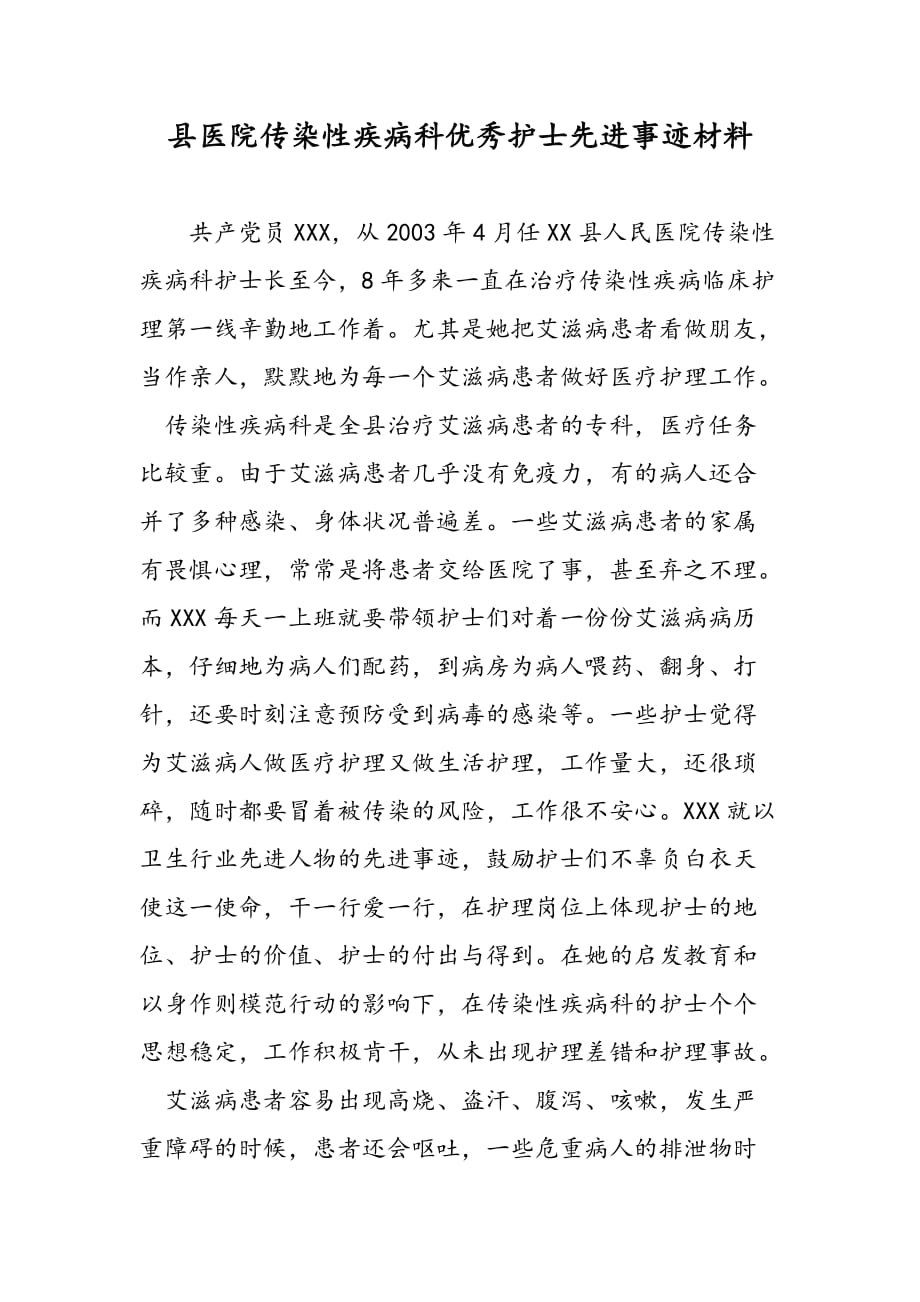 最新县医院传染性疾病科优秀护士先进事迹材料_第1页